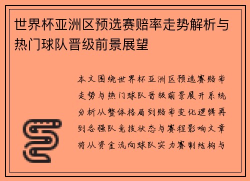 世界杯亚洲区预选赛赔率走势解析与热门球队晋级前景展望 世界杯亚洲区预选赛赔率走势解析与热门球队晋级前景展望