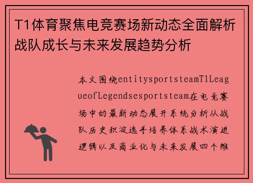 T1体育聚焦电竞赛场新动态全面解析战队成长与未来发展趋势分析 T1体育聚焦电竞赛场新动态全面解析战队成长与未来发展趋势分析