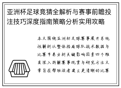亚洲杯足球竞猜全解析与赛事前瞻投注技巧深度指南策略分析实用攻略 亚洲杯足球竞猜全解析与赛事前瞻投注技巧深度指南策略分析实用攻略