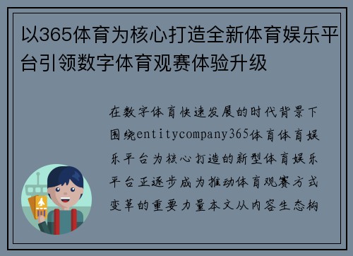 以365体育为核心打造全新体育娱乐平台引领数字体育观赛体验升级 以365体育为核心打造全新体育娱乐平台引领数字体育观赛体验升级