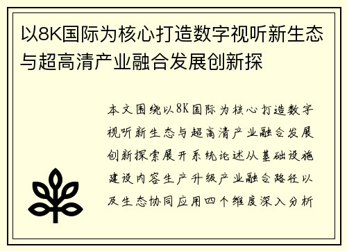 以8K国际为核心打造数字视听新生态与超高清产业融合发展创新探 以8K国际为核心打造数字视听新生态与超高清产业融合发展创新探