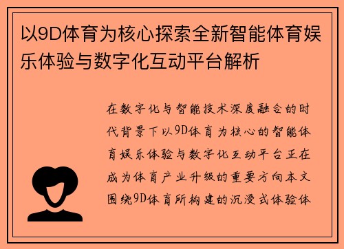 以9D体育为核心探索全新智能体育娱乐体验与数字化互动平台解析 以9D体育为核心探索全新智能体育娱乐体验与数字化互动平台解析