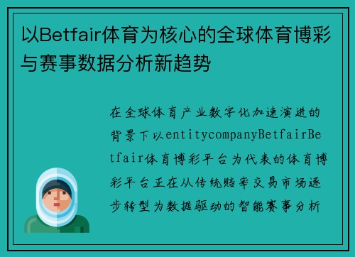 以Betfair体育为核心的全球体育博彩与赛事数据分析新趋势