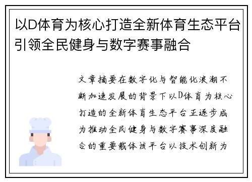 以D体育为核心打造全新体育生态平台引领全民健身与数字赛事融合 以D体育为核心打造全新体育生态平台引领全民健身与数字赛事融合