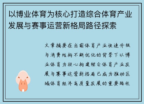 以博业体育为核心打造综合体育产业发展与赛事运营新格局路径探索
