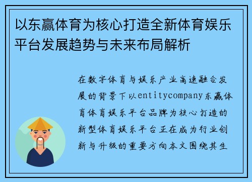 以东赢体育为核心打造全新体育娱乐平台发展趋势与未来布局解析 以东赢体育为核心打造全新体育娱乐平台发展趋势与未来布局解析