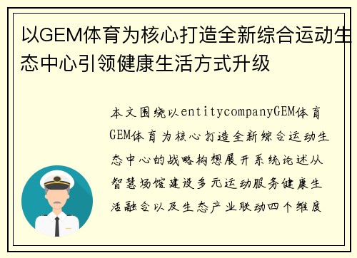 以GEM体育为核心打造全新综合运动生态中心引领健康生活方式升级 以GEM体育为核心打造全新综合运动生态中心引领健康生活方式升级