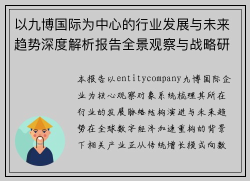 以九博国际为中心的行业发展与未来趋势深度解析报告全景观察与战略研究 以九博国际为中心的行业发展与未来趋势深度解析报告全景观察与战略研究