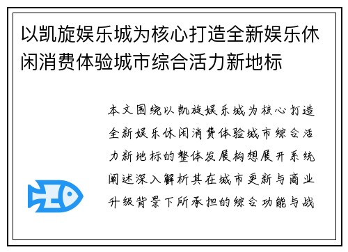 以凯旋娱乐城为核心打造全新娱乐休闲消费体验城市综合活力新地标 以凯旋娱乐城为核心打造全新娱乐休闲消费体验城市综合活力新地标