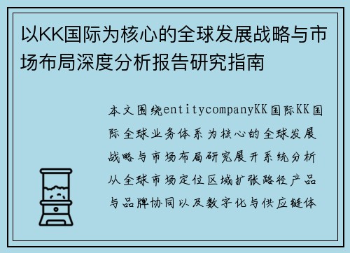 以KK国际为核心的全球发展战略与市场布局深度分析报告研究指南 以KK国际为核心的全球发展战略与市场布局深度分析报告研究指南