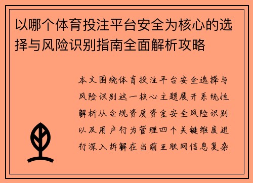 以哪个体育投注平台安全为核心的选择与风险识别指南全面解析攻略