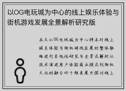 以OG电玩城为中心的线上娱乐体验与街机游戏发展全景解析研究版 以OG电玩城为中心的线上娱乐体验与街机游戏发展全景解析研究版
