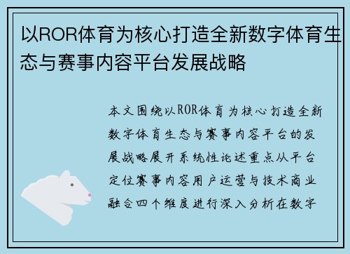 以ROR体育为核心打造全新数字体育生态与赛事内容平台发展战略 以ROR体育为核心打造全新数字体育生态与赛事内容平台发展战略