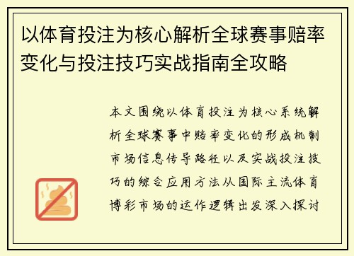 以体育投注为核心解析全球赛事赔率变化与投注技巧实战指南全攻略 以体育投注为核心解析全球赛事赔率变化与投注技巧实战指南全攻略