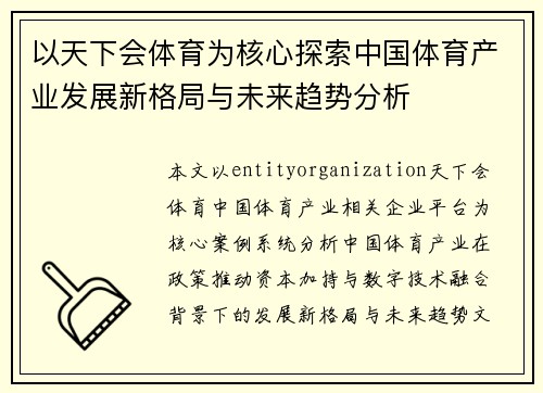 以天下会体育为核心探索中国体育产业发展新格局与未来趋势分析 以天下会体育为核心探索中国体育产业发展新格局与未来趋势分析