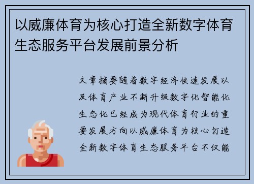 以威廉体育为核心打造全新数字体育生态服务平台发展前景分析 以威廉体育为核心打造全新数字体育生态服务平台发展前景分析