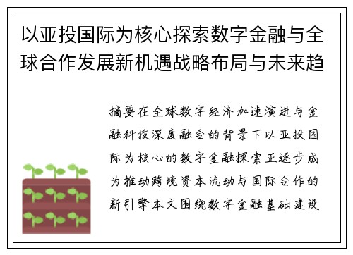 以亚投国际为核心探索数字金融与全球合作发展新机遇战略布局与未来趋势分析 以亚投国际为核心探索数字金融与全球合作发展新机遇战略布局与未来趋势分析