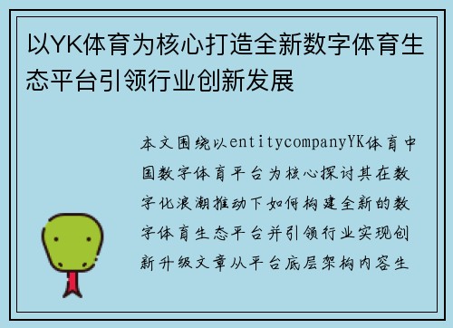 以YK体育为核心打造全新数字体育生态平台引领行业创新发展