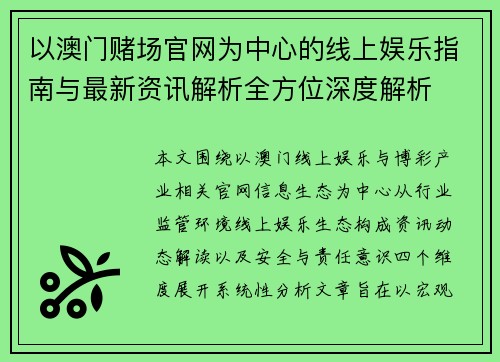 以澳门赌场官网为中心的线上娱乐指南与最新资讯解析全方位深度解析