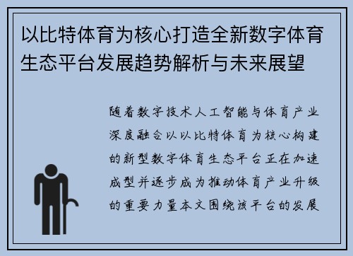 以比特体育为核心打造全新数字体育生态平台发展趋势解析与未来展望 以比特体育为核心打造全新数字体育生态平台发展趋势解析与未来展望