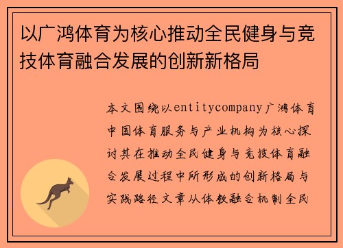 以广鸿体育为核心推动全民健身与竞技体育融合发展的创新新格局 以广鸿体育为核心推动全民健身与竞技体育融合发展的创新新格局