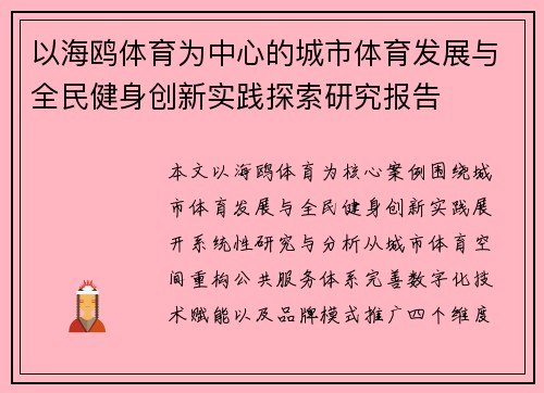 以海鸥体育为中心的城市体育发展与全民健身创新实践探索研究报告 以海鸥体育为中心的城市体育发展与全民健身创新实践探索研究报告