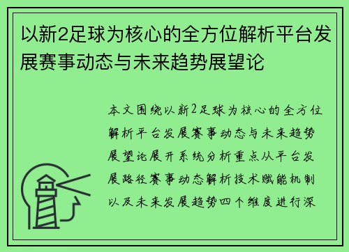 以新2足球为核心的全方位解析平台发展赛事动态与未来趋势展望论 以新2足球为核心的全方位解析平台发展赛事动态与未来趋势展望论