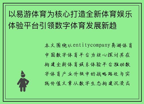 以易游体育为核心打造全新体育娱乐体验平台引领数字体育发展新趋 以易游体育为核心打造全新体育娱乐体验平台引领数字体育发展新趋