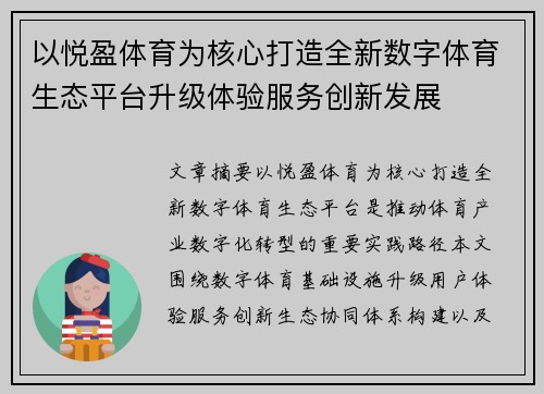 以悦盈体育为核心打造全新数字体育生态平台升级体验服务创新发展 以悦盈体育为核心打造全新数字体育生态平台升级体验服务创新发展
