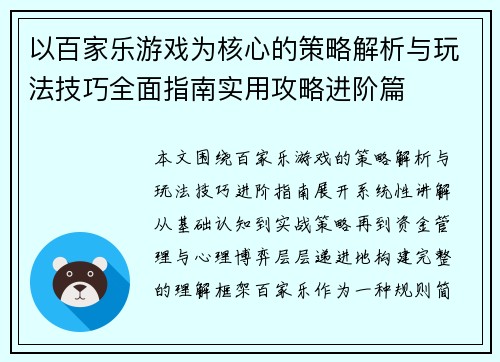 以百家乐游戏为核心的策略解析与玩法技巧全面指南实用攻略进阶篇 以百家乐游戏为核心的策略解析与玩法技巧全面指南实用攻略进阶篇