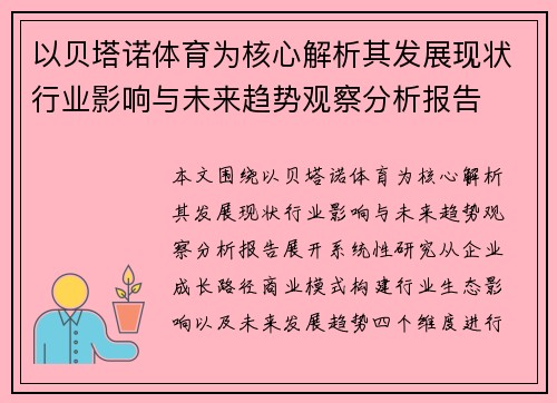 以贝塔诺体育为核心解析其发展现状行业影响与未来趋势观察分析报告 以贝塔诺体育为核心解析其发展现状行业影响与未来趋势观察分析报告