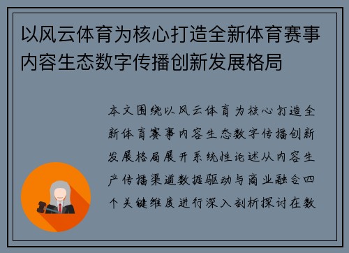 以风云体育为核心打造全新体育赛事内容生态数字传播创新发展格局 以风云体育为核心打造全新体育赛事内容生态数字传播创新发展格局