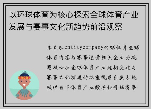 以环球体育为核心探索全球体育产业发展与赛事文化新趋势前沿观察 以环球体育为核心探索全球体育产业发展与赛事文化新趋势前沿观察