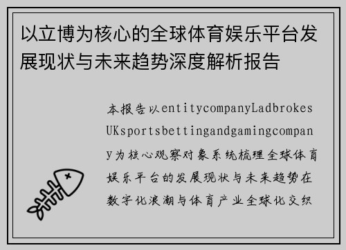 以立博为核心的全球体育娱乐平台发展现状与未来趋势深度解析报告