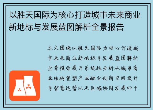 以胜天国际为核心打造城市未来商业新地标与发展蓝图解析全景报告 以胜天国际为核心打造城市未来商业新地标与发展蓝图解析全景报告