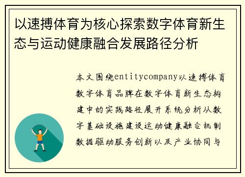 以速搏体育为核心探索数字体育新生态与运动健康融合发展路径分析 以速搏体育为核心探索数字体育新生态与运动健康融合发展路径分析
