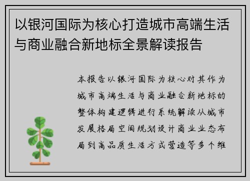 以银河国际为核心打造城市高端生活与商业融合新地标全景解读报告 以银河国际为核心打造城市高端生活与商业融合新地标全景解读报告