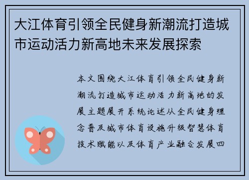 大江体育引领全民健身新潮流打造城市运动活力新高地未来发展探索