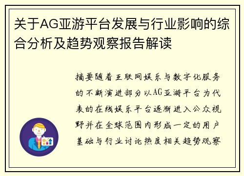 关于AG亚游平台发展与行业影响的综合分析及趋势观察报告解读 关于AG亚游平台发展与行业影响的综合分析及趋势观察报告解读