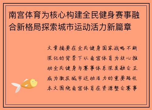 南宫体育为核心构建全民健身赛事融合新格局探索城市运动活力新篇章