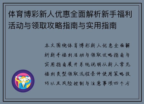 体育博彩新人优惠全面解析新手福利活动与领取攻略指南与实用指南