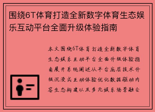 围绕6T体育打造全新数字体育生态娱乐互动平台全面升级体验指南