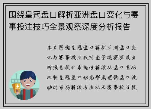 围绕皇冠盘口解析亚洲盘口变化与赛事投注技巧全景观察深度分析报告 围绕皇冠盘口解析亚洲盘口变化与赛事投注技巧全景观察深度分析报告