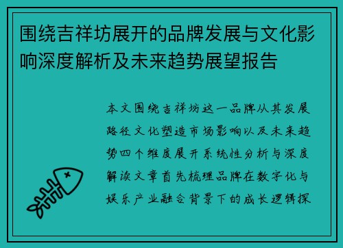 围绕吉祥坊展开的品牌发展与文化影响深度解析及未来趋势展望报告 围绕吉祥坊展开的品牌发展与文化影响深度解析及未来趋势展望报告