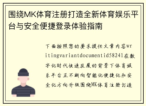 围绕MK体育注册打造全新体育娱乐平台与安全便捷登录体验指南 围绕MK体育注册打造全新体育娱乐平台与安全便捷登录体验指南