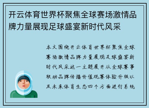 开云体育世界杯聚焦全球赛场激情品牌力量展现足球盛宴新时代风采