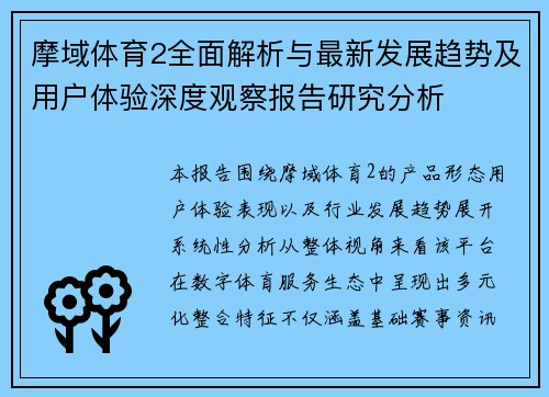 摩域体育2全面解析与最新发展趋势及用户体验深度观察报告研究分析 摩域体育2全面解析与最新发展趋势及用户体验深度观察报告研究分析