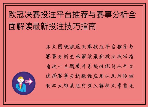 欧冠决赛投注平台推荐与赛事分析全面解读最新投注技巧指南 欧冠决赛投注平台推荐与赛事分析全面解读最新投注技巧指南