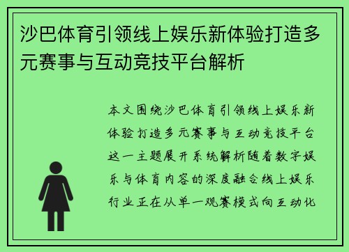 沙巴体育引领线上娱乐新体验打造多元赛事与互动竞技平台解析 沙巴体育引领线上娱乐新体验打造多元赛事与互动竞技平台解析