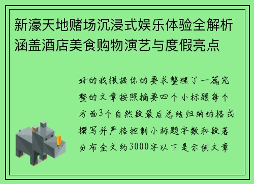 新濠天地赌场沉浸式娱乐体验全解析涵盖酒店美食购物演艺与度假亮点